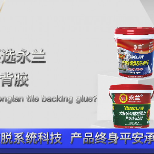 為什么要選永蘭大板瓷磚背膠？